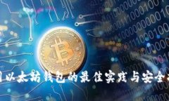 使用以太坊钱包的最佳实